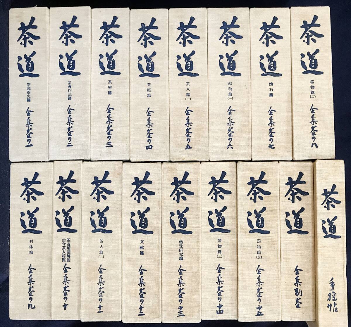 茶道具の世界　全15巻　淡交社 茶道具の世界 全15冊セット 淡交社 茶道具の世界 全15巻 淡