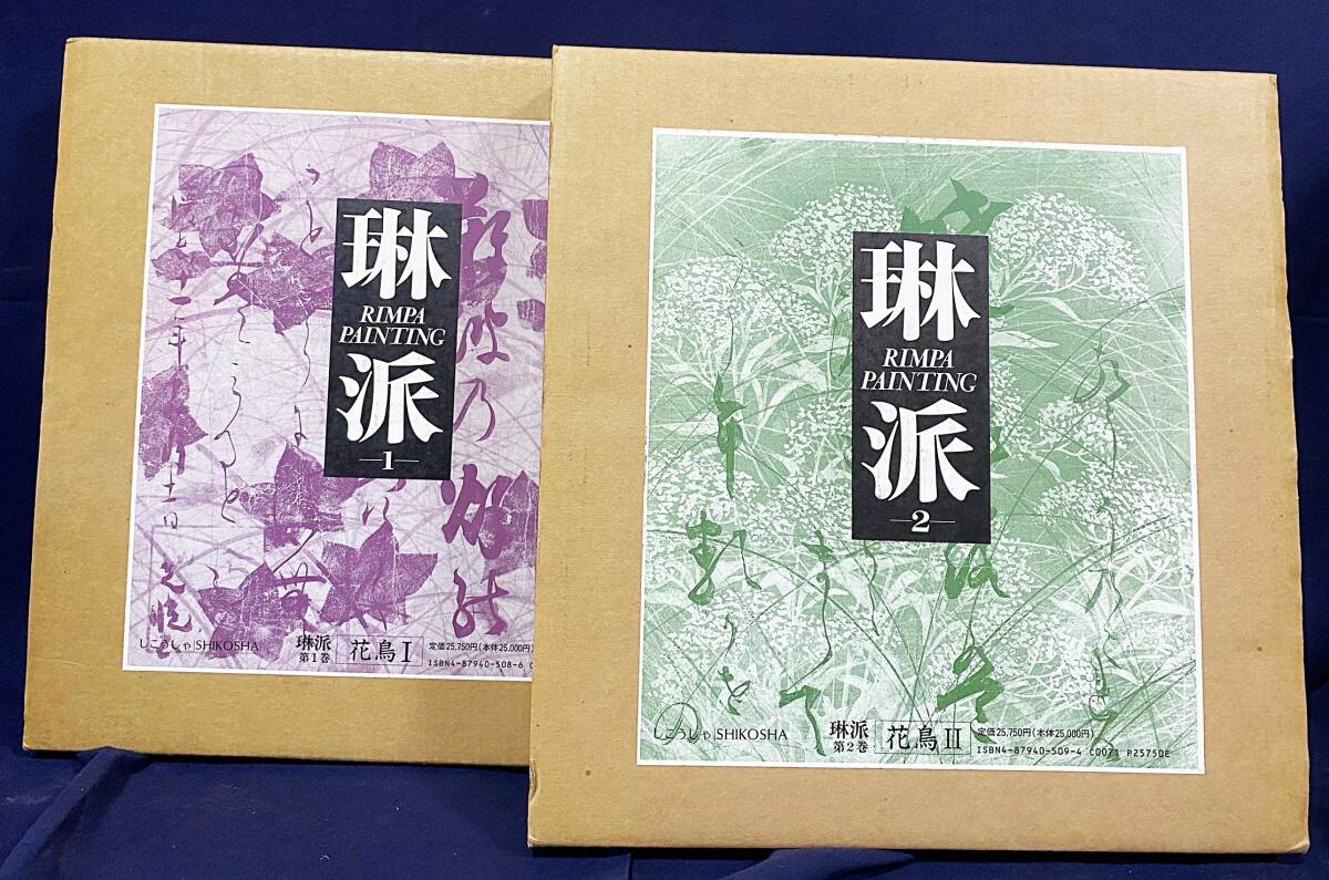 ■琳派 : Rimpa painting 第1, 2巻 【花鳥編 全2冊揃】紫紅社　村重寧・小林忠=編　●光琳 宗達 抱一 神坂雪佳 尾形乾山 中村芳中 鈴木其一