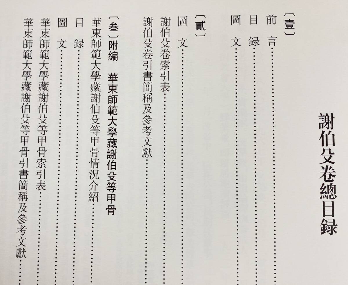 12932円 □中文書 故宮博物院蔵殷墟甲骨文 全6冊揃【馬衡巻 全3 12932円 □中文書 故宮博物院蔵殷墟甲骨文 全6冊揃【馬衡巻 全3