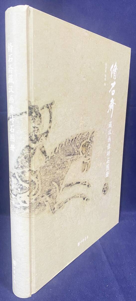 ■中文書 脩石斎蔵漢画像磚石図冊　中華書局　陳建新, 唱婉=編　●漢籍 考古学 中国漢王朝 漢民族 石刻拓本 煉瓦