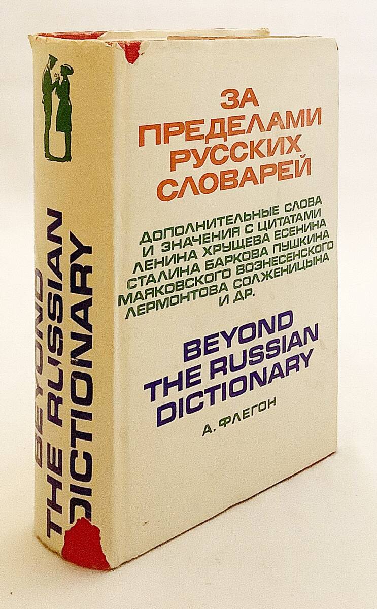 洋書 ロシア語辞書に載っていない不適切な言葉 Beyond the Russian dictionary ●レーニン フルシチョフ スターリン バルコフ プーシキン