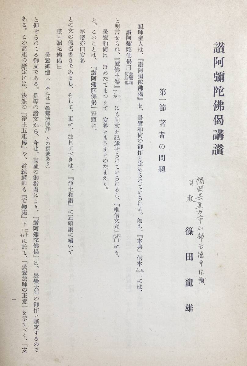 □讃阿弥陀仏偈講讃 百華苑 篠田龍雄=著 ○浄土真宗