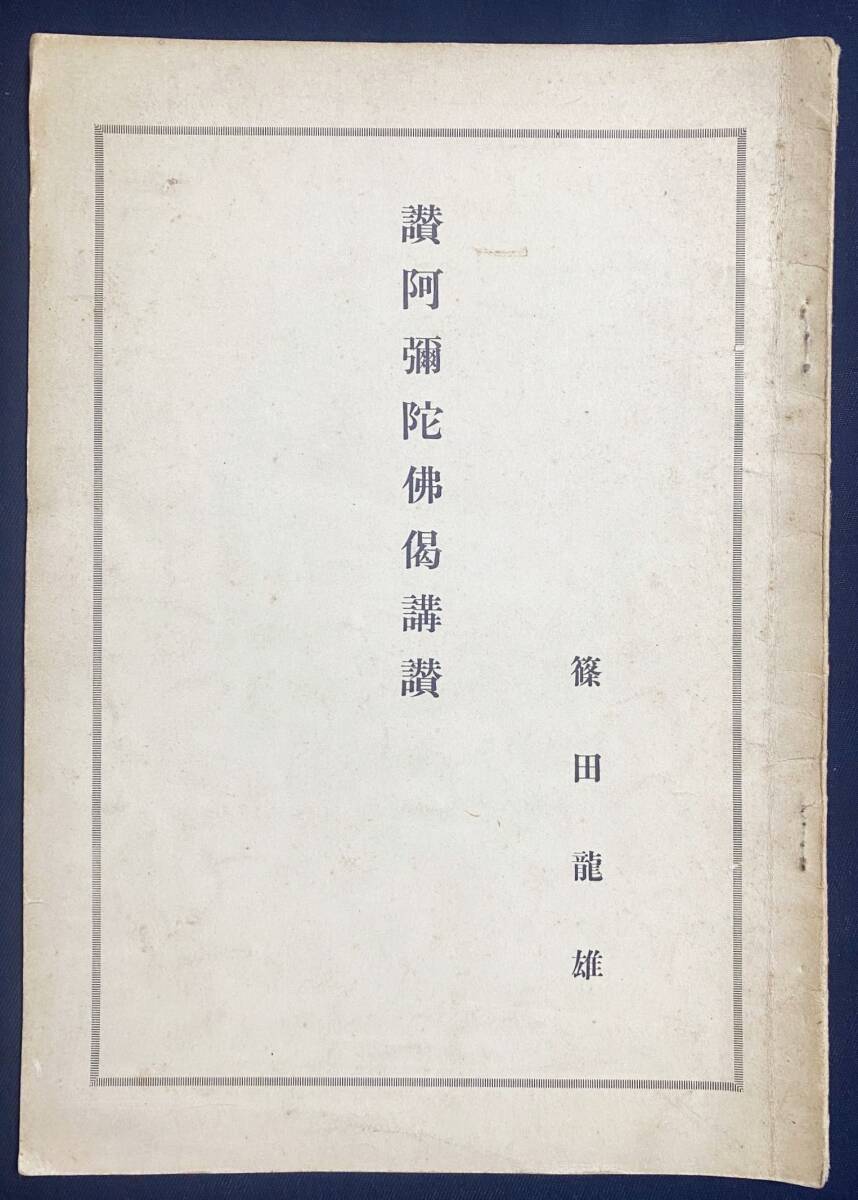 ■讃阿弥陀仏偈講讃　百華苑　篠田龍雄=著　●浄土真宗本願寺派 浄土宗 浄土教 曇鸞 無量寿経