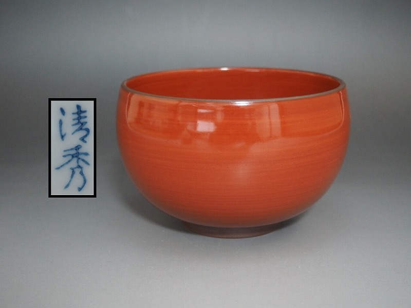 A2990 有田焼 清秀 作 鐵鉢 ☆ 和食器 茶道具 茶器 抹茶器 A2990 有田焼 清秀 作 鐵鉢 ☆ 和食器 茶道具 茶器 抹茶器