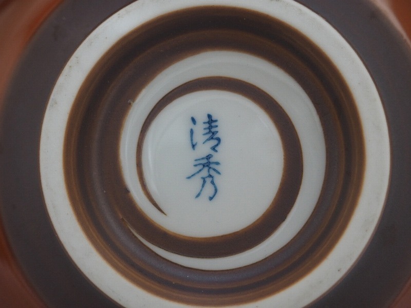 A2990 有田焼 清秀 作 鐵鉢 ☆ 和食器 茶道具 茶器 抹茶器 A2990 有田焼 清秀 作 鐵鉢 ☆ 和食器 茶道具 茶器 抹茶器