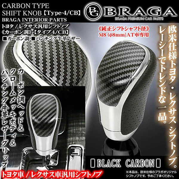 レクサスLS/GS/IS/RX/LX/カーボン調/汎用 シフトノブ/タイプ4/CB/パンチング牛革/クロームメッキ/欧米仕様/ブラガ