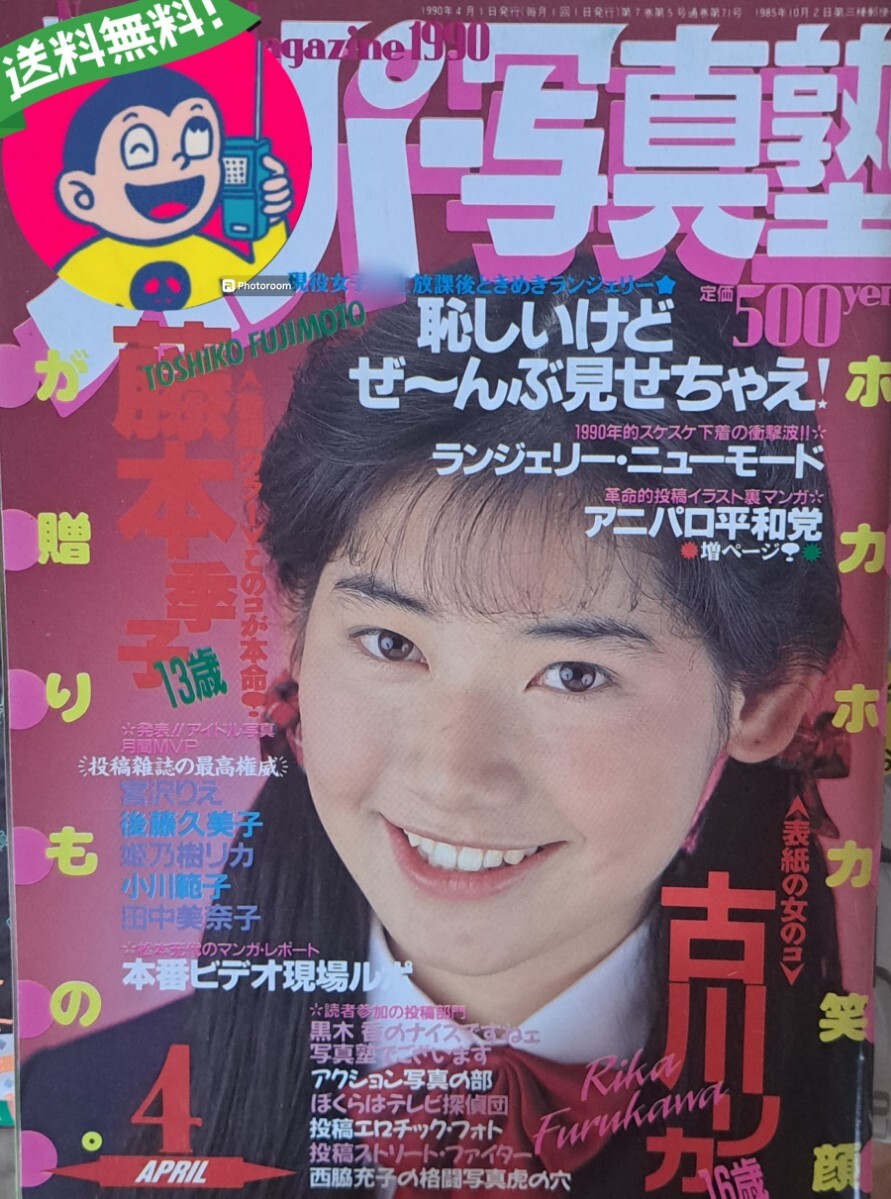 雑誌】スーパー写真塾 1990年4月号 少年出版社 - その他 雑誌】スーパー写真塾 1990年4月号 少年出版社 - その他