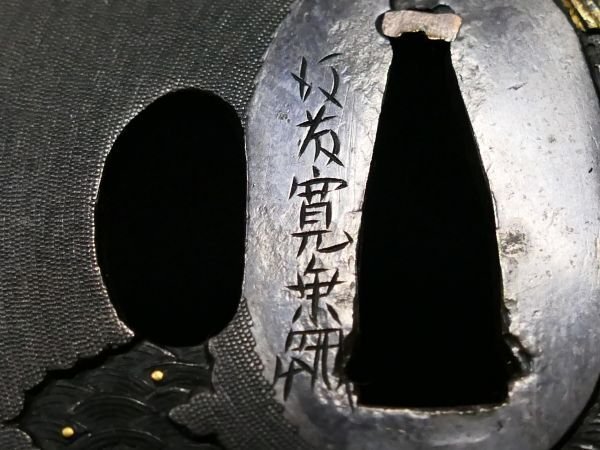 厳選金工特集② 後藤八郎兵衛家の祖 「後藤寛乗 花押」の最
