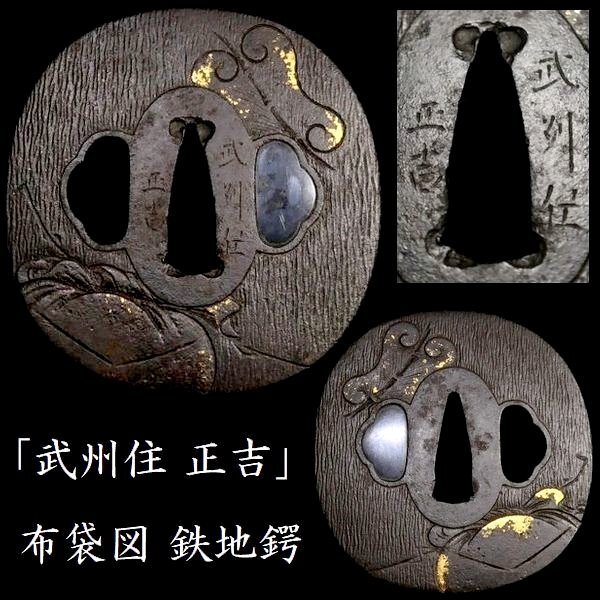 刀装具 #3610】 （鍔） 鉄鍔の美 「武州住 正吉」在銘 軍配に宝