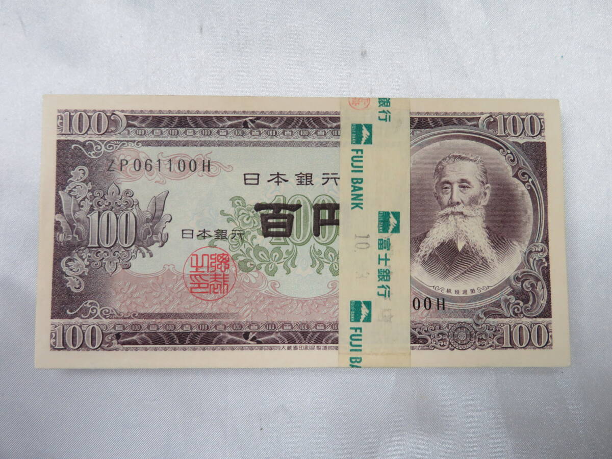 【古銭】紙25　日本銀行券B号100円　板垣退助100円札　帯付き　連番　100枚　ピン札　ZP061100H～ZP061001　保管品