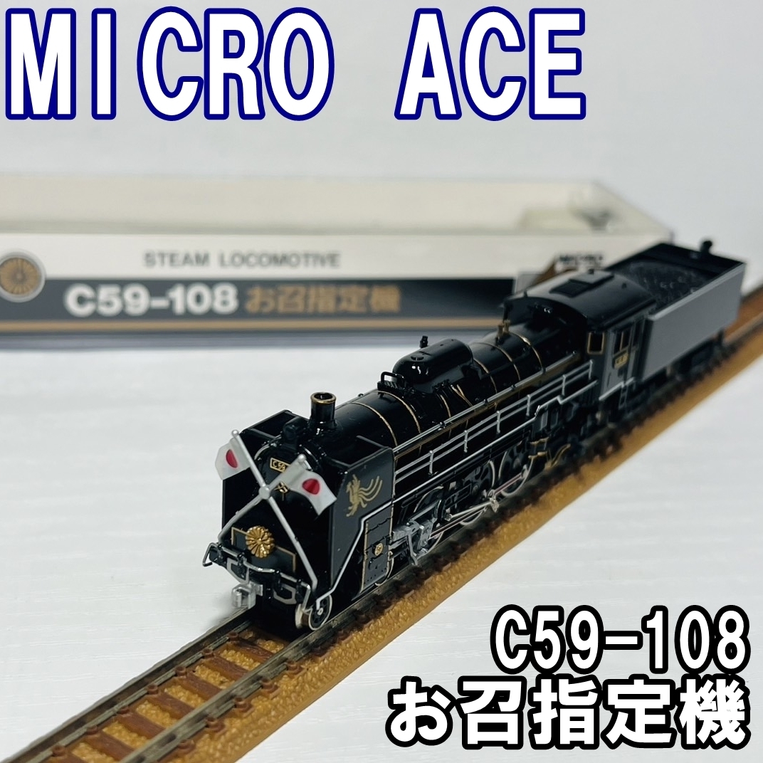 MICROACE A9611 C59-108 お召指定機 鉄道模型 Nゲージ ジャンク MICROACE A9611 C59-108 お召指定機 鉄道模型 Nゲージ ジャンク