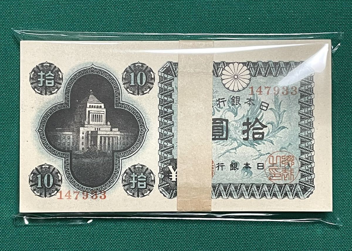 国会議事堂拾圓✨百枚束 Bibian 比比昂 - 旧紙幣 古紙幣 日本銀行券 拾圓 国会議事堂 10