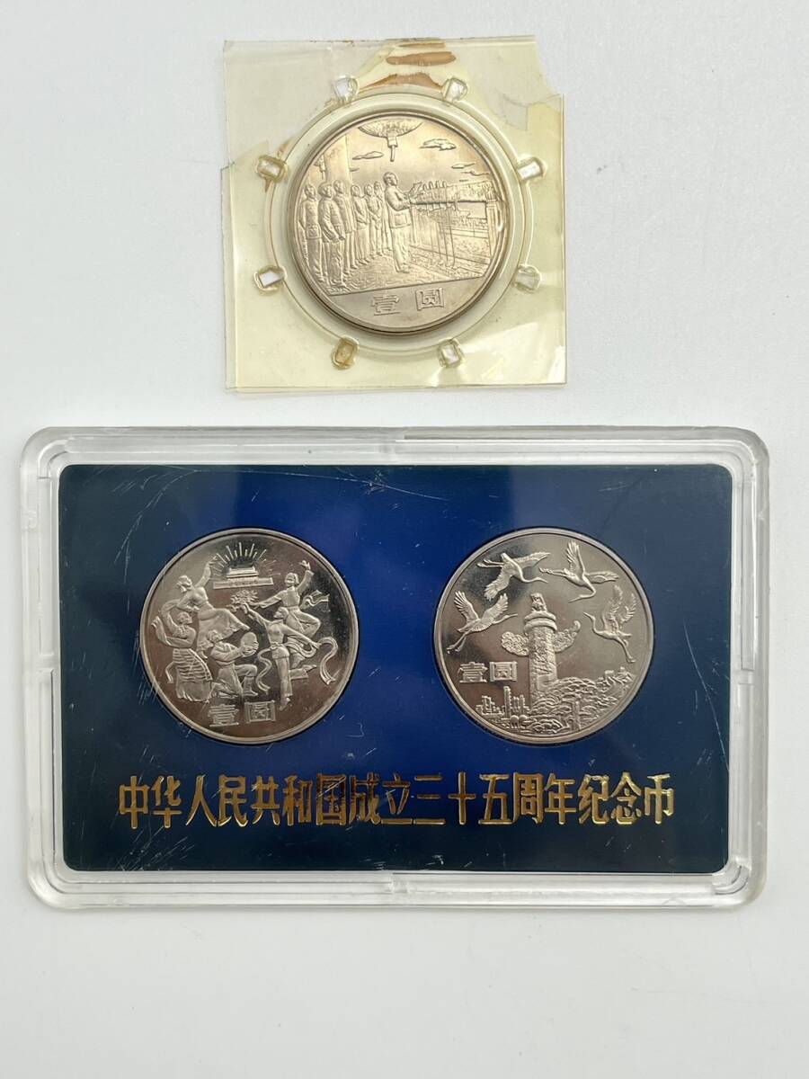 67275 中国硬貨 中華人民共和国成立35周年 一圓白銅貨記念貨 3種 3枚 セット 壹圓 中華人民銀行 貨幣