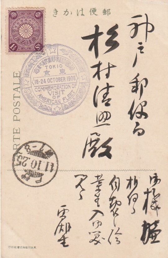 戦前絵葉書■逓信　樋畑 雪湖■明治41須提督入我帝都之図　雪湖（逓信博物館創設）→神戸郵便局　雪湖の毛筆