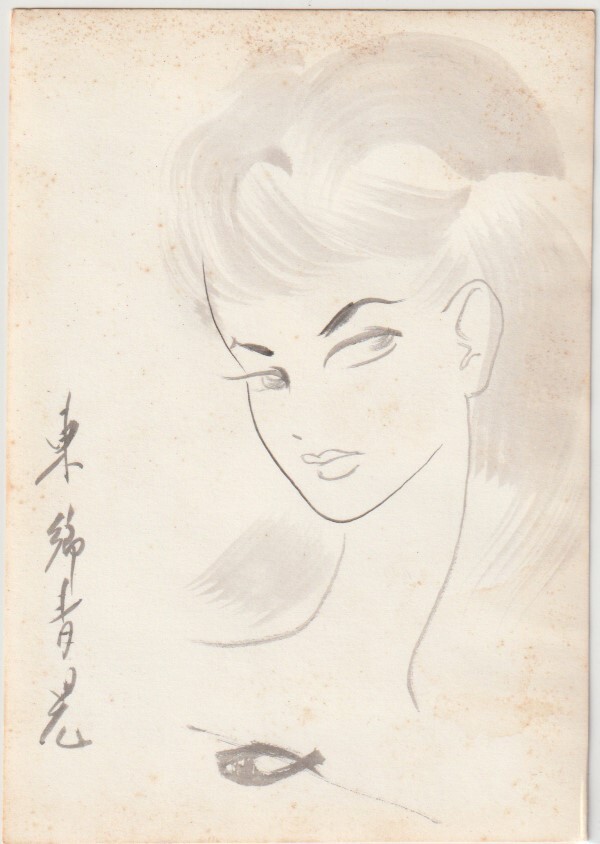 絵葉書□画家 肉筆画□美人画 水彩 東郷青児サイン 裏面岡本太郎