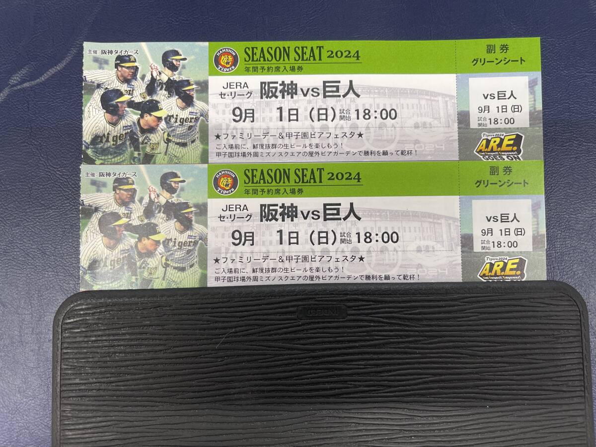2024年9月1日（日）阪神 VS 巨人　甲子園 チケット グリーンシート ペアチケット 甲子園ビアフェスタ　屋根付き　返金保証付