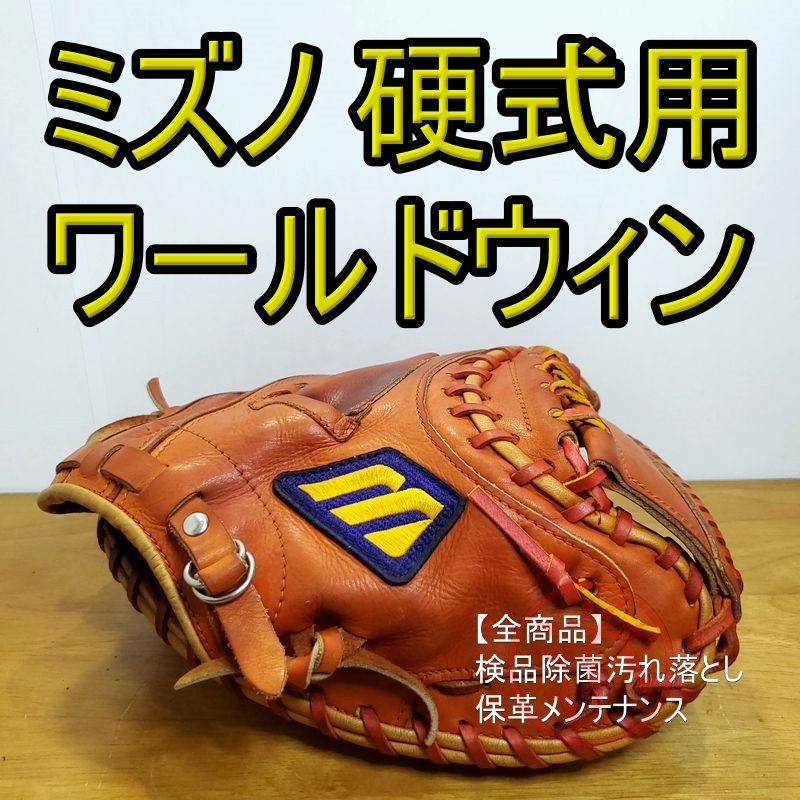 ラ*ク様 ミズノ ワールドウィン硬式用キャッチャー ミット ミズノ ワールドウィン 日本製 キャッチャーミット 硬式グローブ