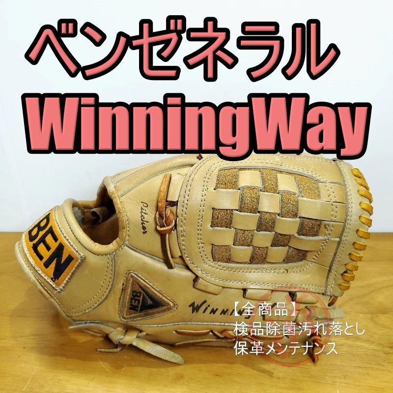 ベンゼネラル ウイニングウェイ 中畑清 真弓明信 山本和之 松本 ベンゼネラル ウイニングウェイ 中畑清 真弓明信 山本和之 松本