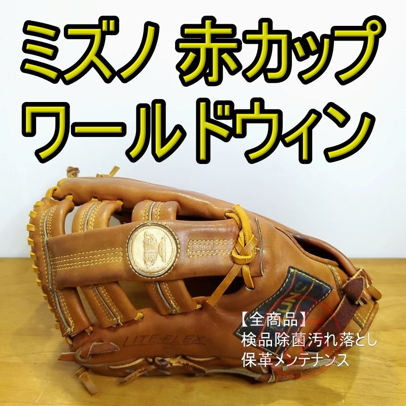 ミズノ 赤カップ ワールドウィン 日本製 外野用 硬式グローブ ミズノ 赤カップ ワールドウィン 日本製 外野用 硬式グローブ