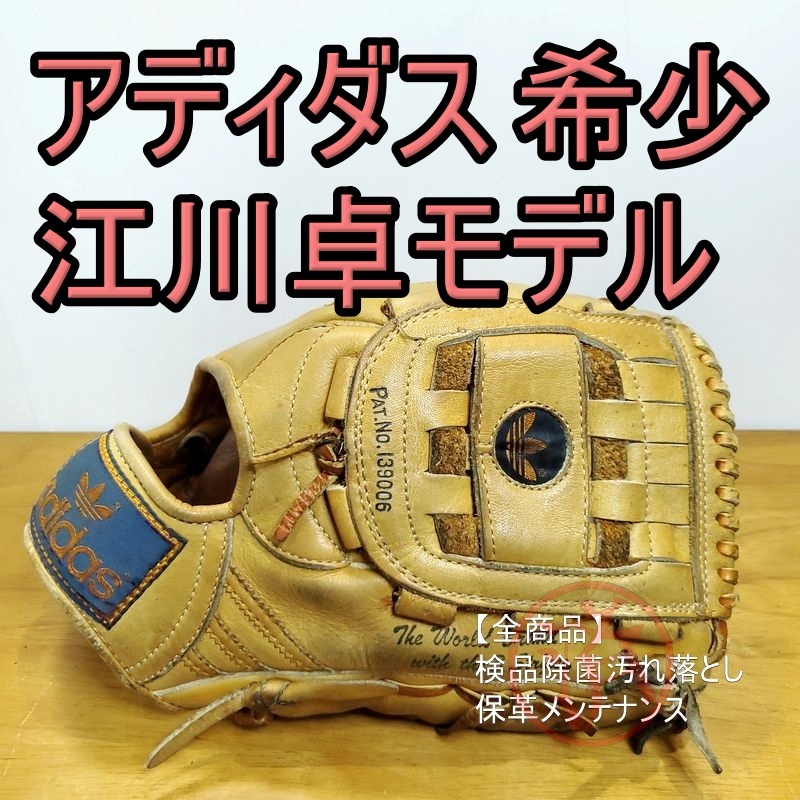 アディダスヴィンテージ品一般軟式用グローブ江川卓時代|グローブ アディダスヴィンテージ品一般軟式用グローブ江川卓時代|グローブ