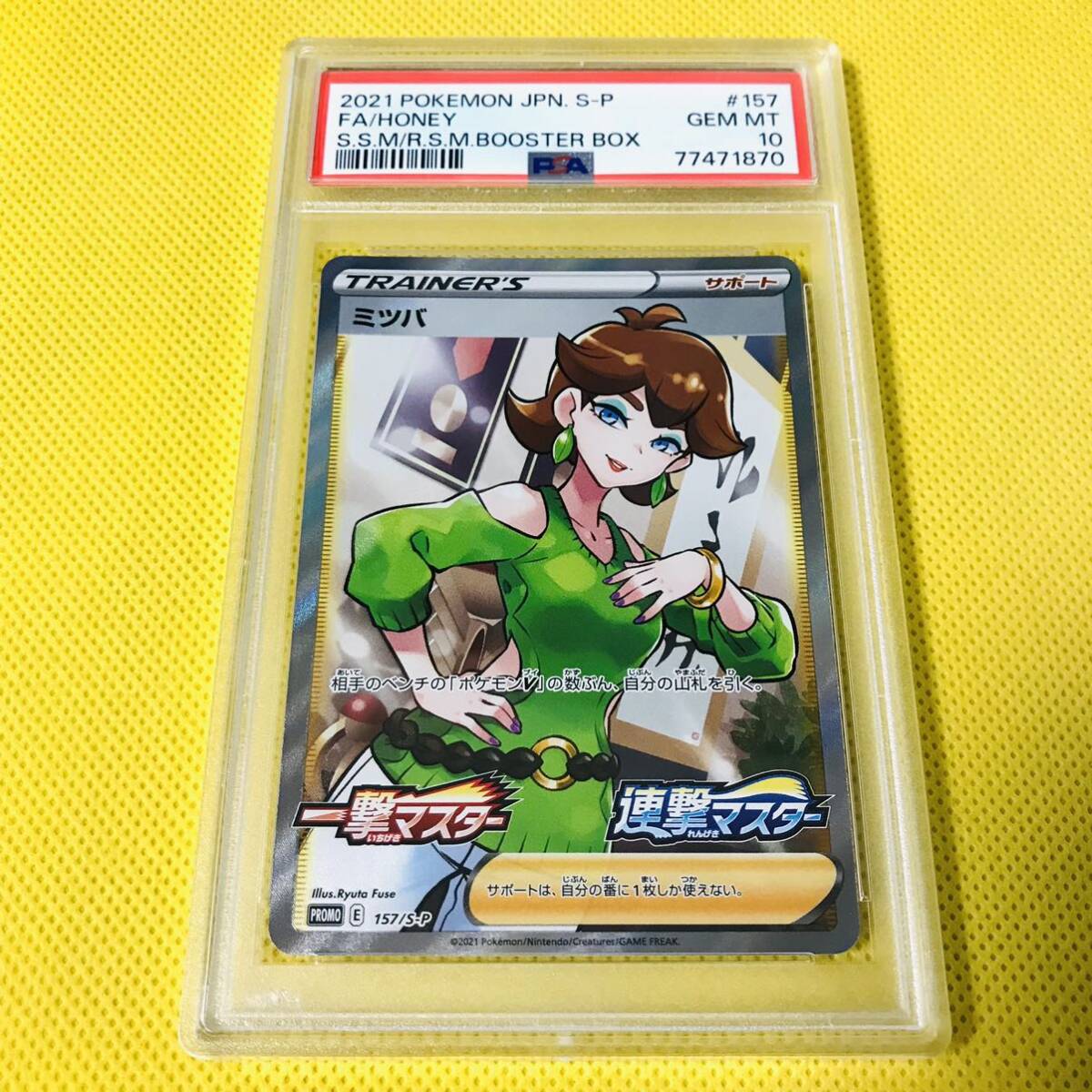 【最安値】ミツバ sr PSA10 ポケモンカード 【最安値】ミツバ sr PSA10 ポケモンカード