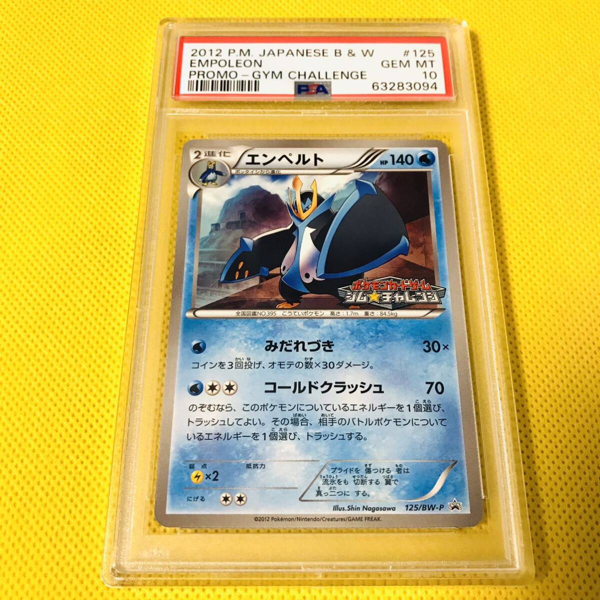★PSA10★GEM MINT【エンペルト/ジムチャレンジ/プロモ】2012 EMPOLEON 125/BW-P【ポケモンカード/Pokemon Cards】PROMO-GYM CHALLENGE