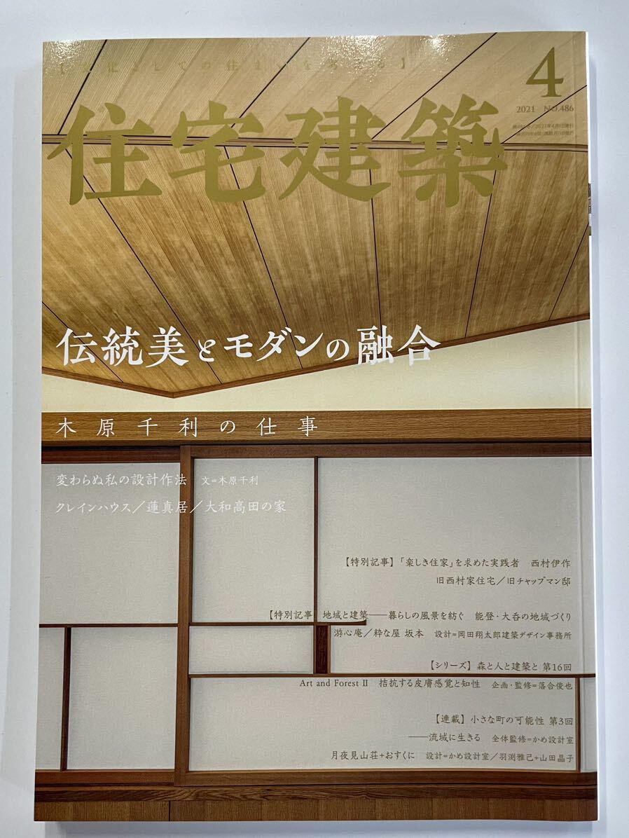 住宅建築　2021年4月月号 / 486号　【特集】伝統美とモダンの融合