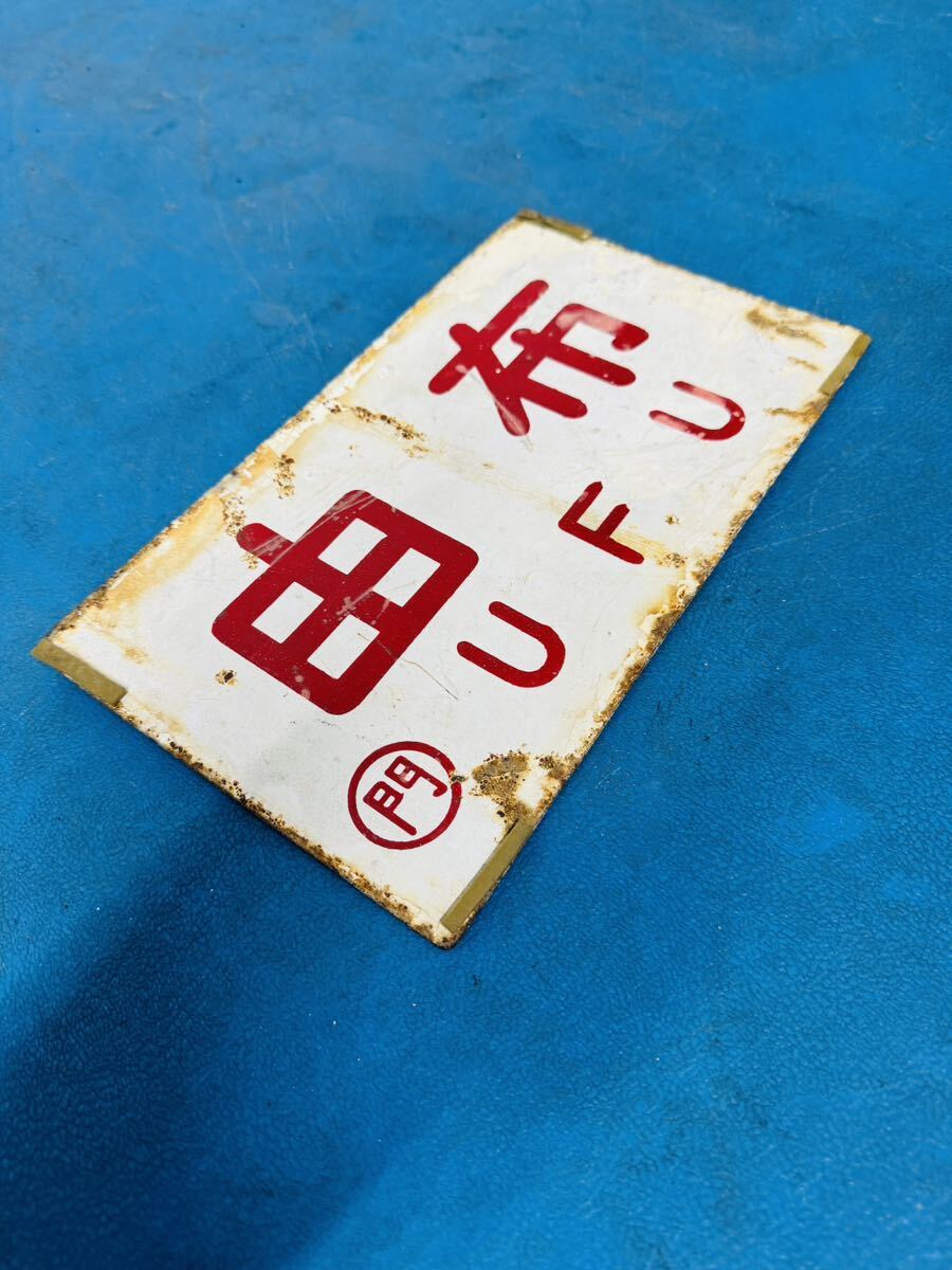 門 タケ UFU 由布 愛称板 サボ 看板 プレート 昭和レトロ ビンテージ 門 タケ UFU 由布 愛称板 サボ 看板 プレート 昭和レトロ