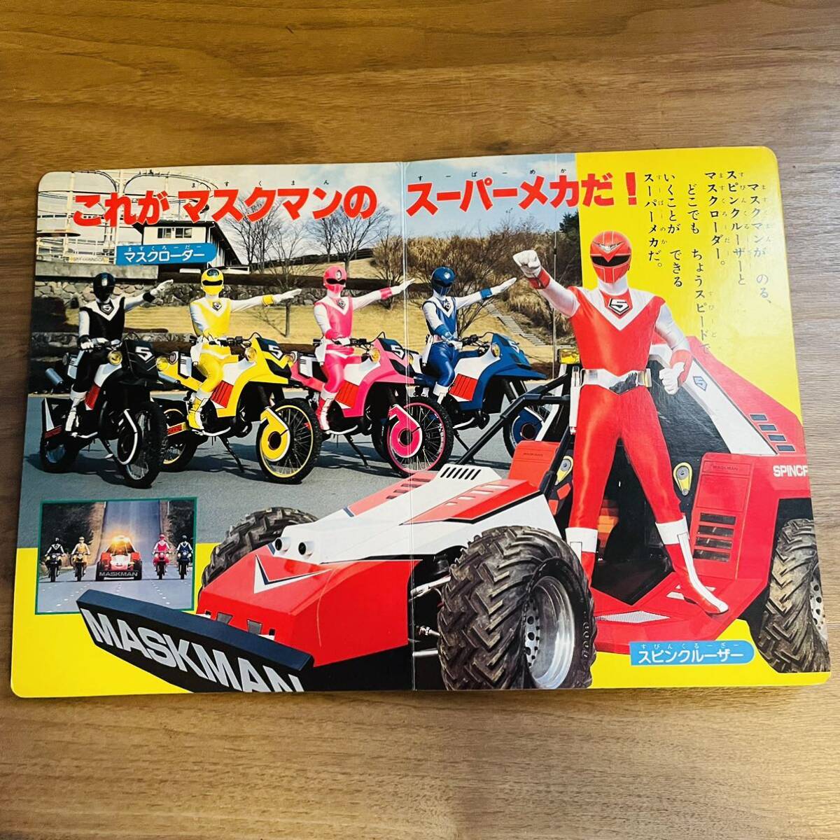 昭和レトロ 特撮 光戦隊マスクマン 2 小学館のテレビ絵本 昭和レトロ 特撮 光戦隊マスクマン 2 小学館のテレビ絵本