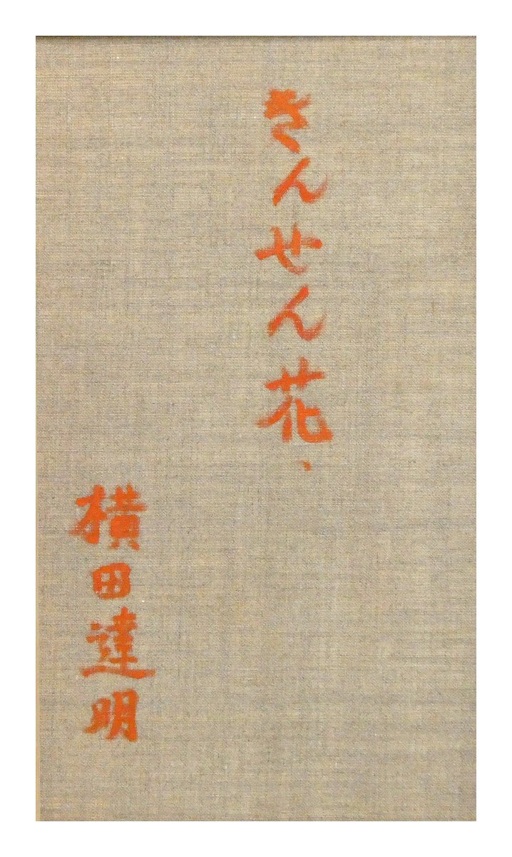 Yahoo!オークション - 祥【真作】横田達明「きんせん花」油彩10 Yahoo!オークション - 祥【真作】横田達明「きんせん花」油彩10