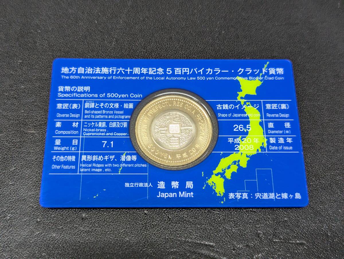 記念硬貨 島根県 地方自治法施行六十周年記念 造幣局 平成20年 5百円硬貨