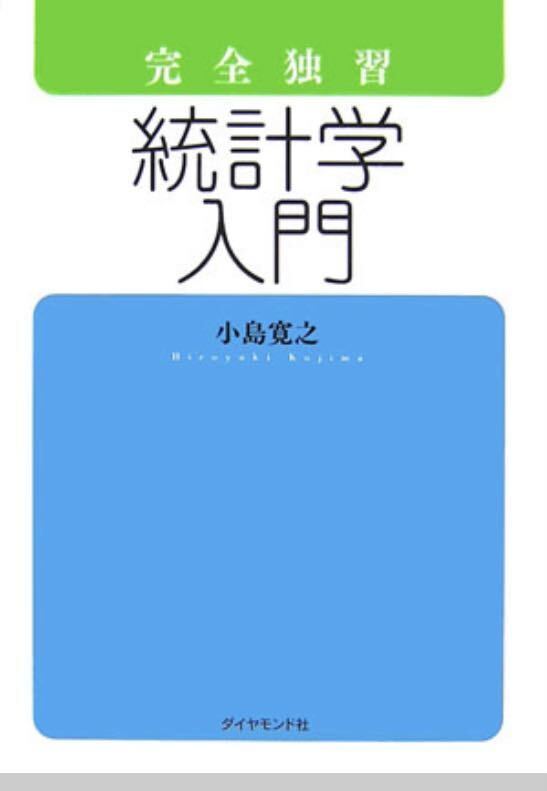 完全独習統計学入門