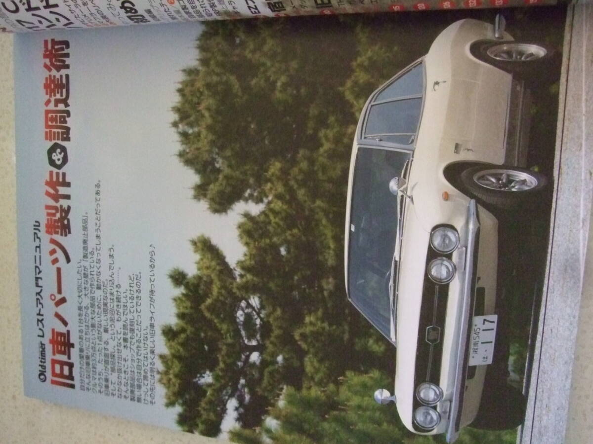 A-4懐古絶版 旧車パーツ製作&調達術 2019-5 オールドタイマー A-4懐古絶版 旧車パーツ製作&調達術 2019-5 オールドタイマー