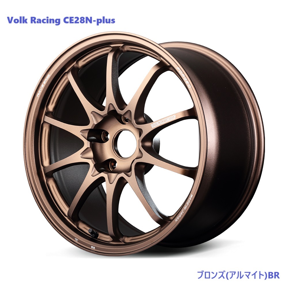 【納期要確認】Volk Racing CE28N-plus SIZE:9.5J-18 +45(F2) PCD:120-5H Color:BR HONDA CIVIC TYPE R(FK8/FL5) 4本セット