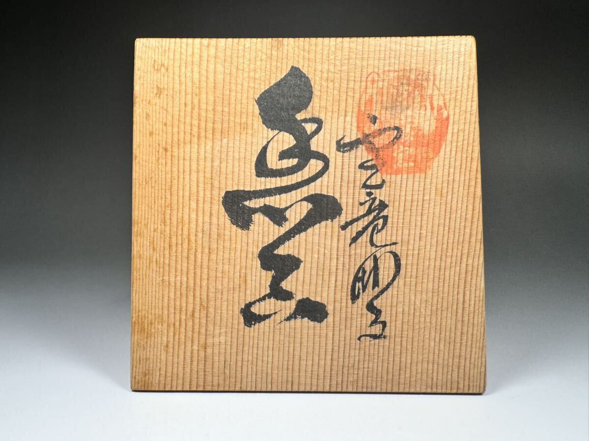 中里茂右衛門 造 香合 雲龍彫文 白磁 2つ 平戸焼 平戸 茶道具 中里茂右衛門 造 香合 雲龍彫文 白磁 2つ 平戸焼 平戸 茶道具