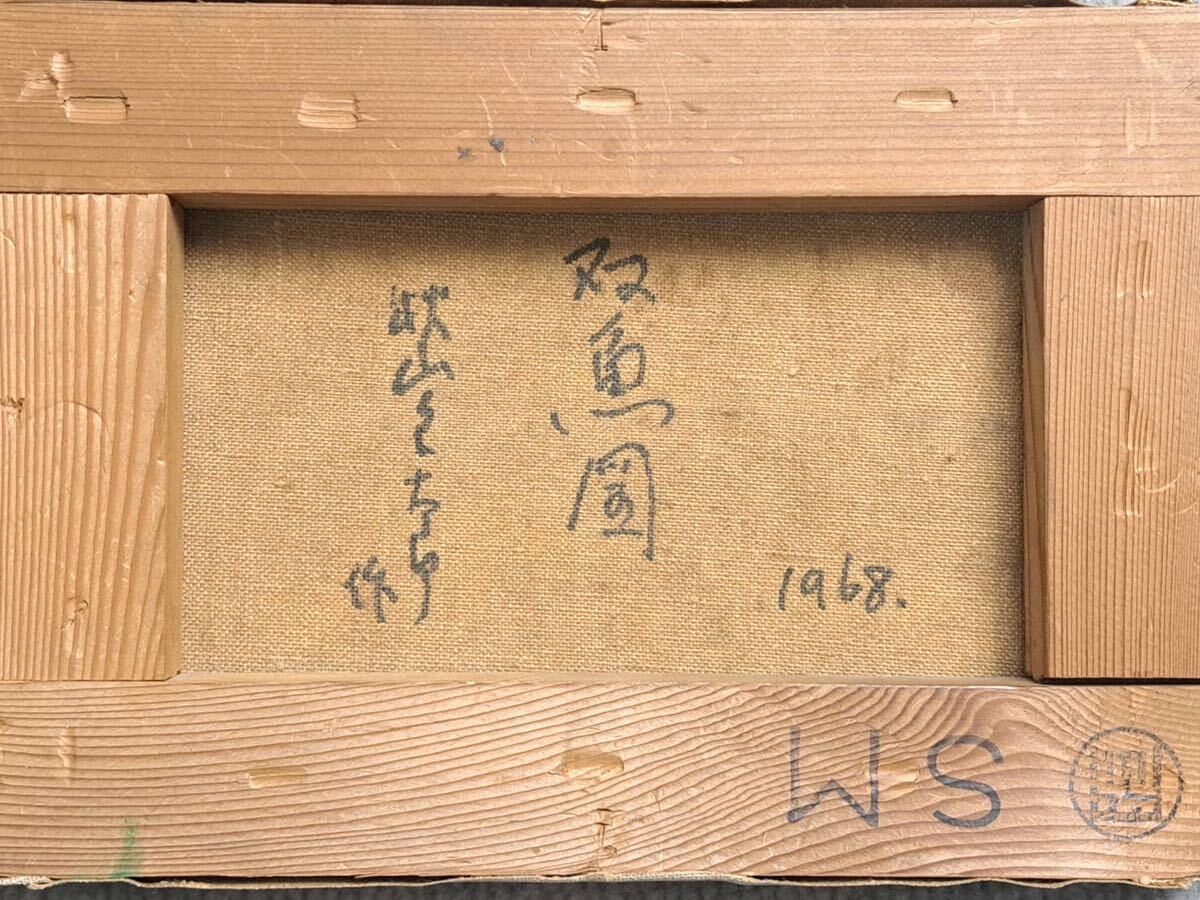 真作保証 秋山良太郎 油彩 SM号「双魚図」カサゴ 魚画名手 1968 真作保証 秋山良太郎 油彩 SM号「双魚図」カサゴ 魚画名手 1968