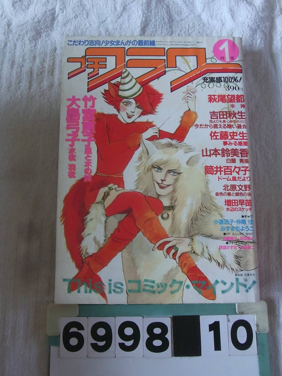 福袋売れ残りセール b6998 プチフラワー 1984年1月号 小学館 昭和59年 竹宮惠子 大島 少年