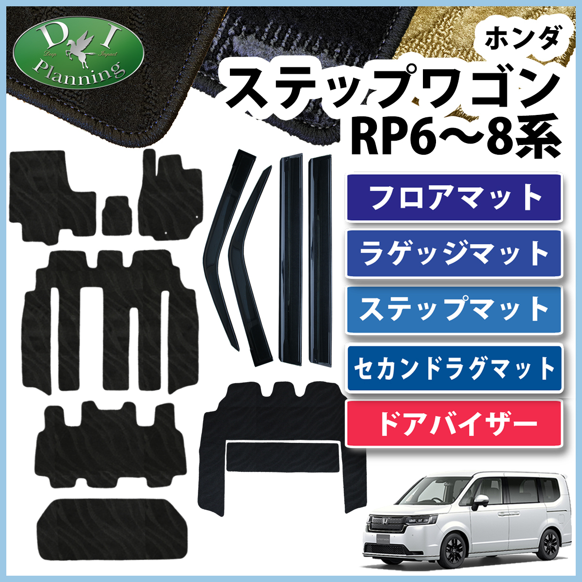 新型ステップワゴンスパーダ エアー RP6~8系 フロア&ラゲッジ&ステップ&セカンドラグマット&ドアバイザーセット 織柄