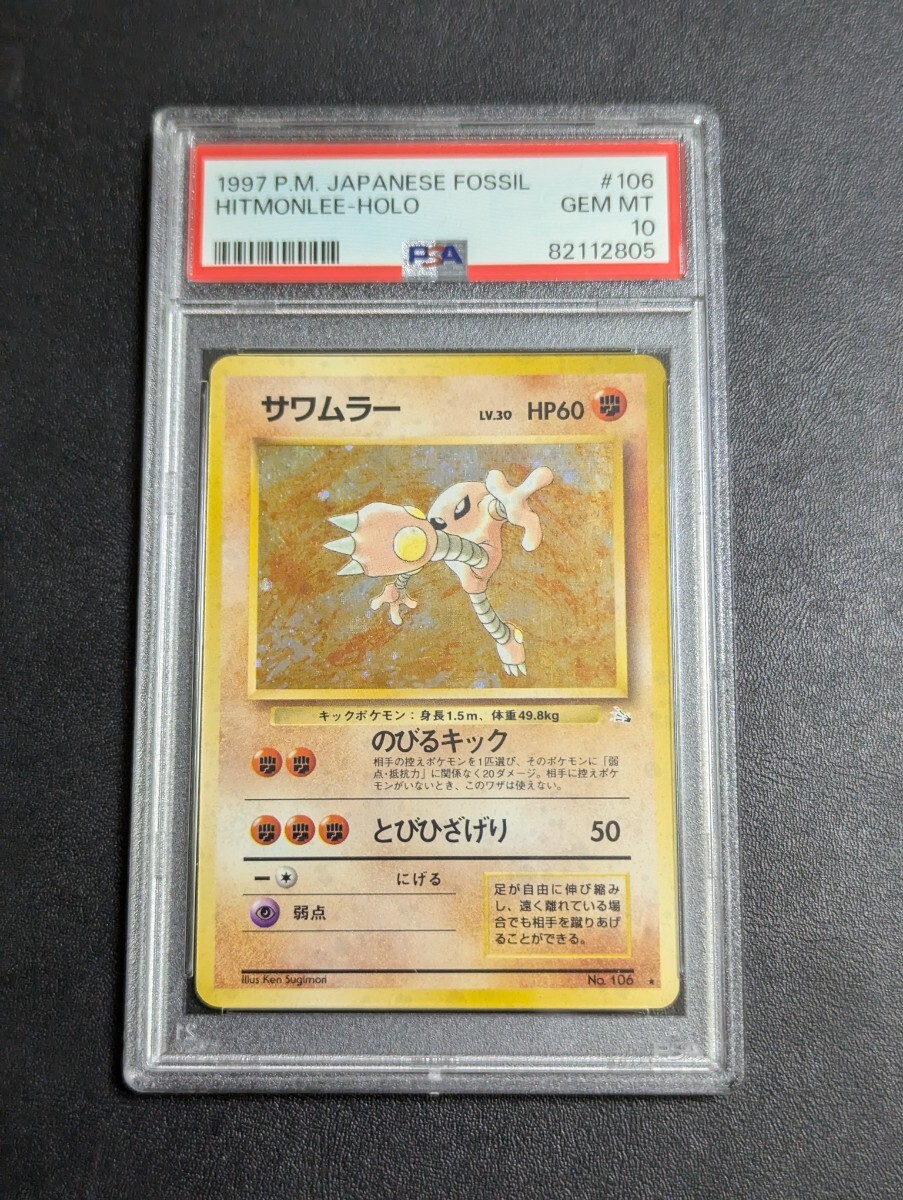 PSA 10 ポケモンカードゲーム サワムラー 旧裏面 旧裏 PSA 10 ポケモンカードゲーム サワムラー 旧裏面 旧裏