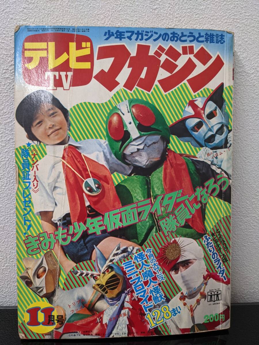 ◇テレビマガジン 昭和47年11月号 隊員証無し 仮面ライダー 少年 ◇テレビマガジン 昭和47年11月号 隊員証無し 仮面ライダー 少年