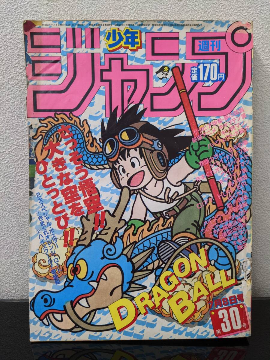 5100円 ◇ 週刊 少年ジャンプ 1985 第30号 集英社 7月8日号 昭和 5100円 ◇ 週刊 少年ジャンプ 1985 第30号 集英社 7月8日号 昭和