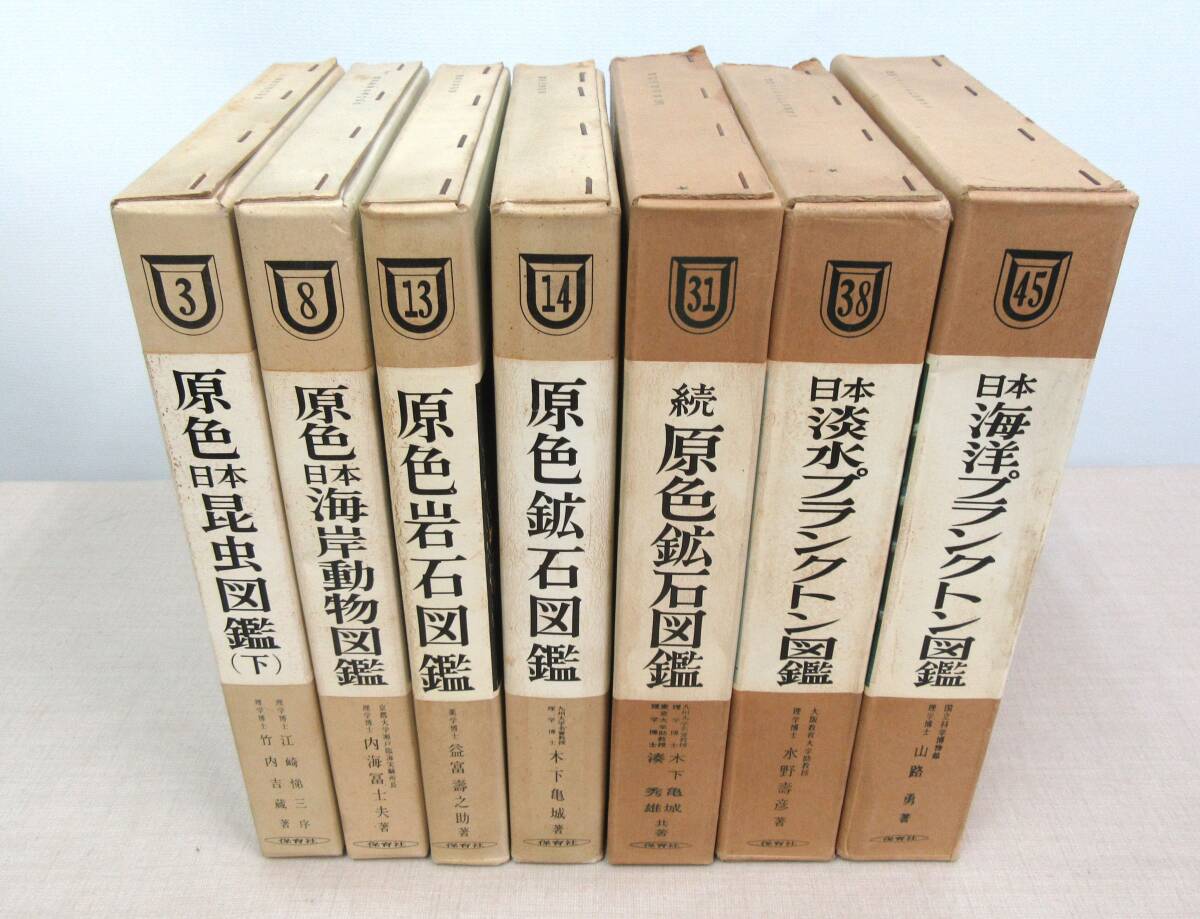 KB393/保育社の原色図鑑 7冊セット/原色鉱石図鑑/続 原色鉱石図鑑/日本淡水プランクトン図鑑/日本海洋プランクトン/原色日本海洋図鑑