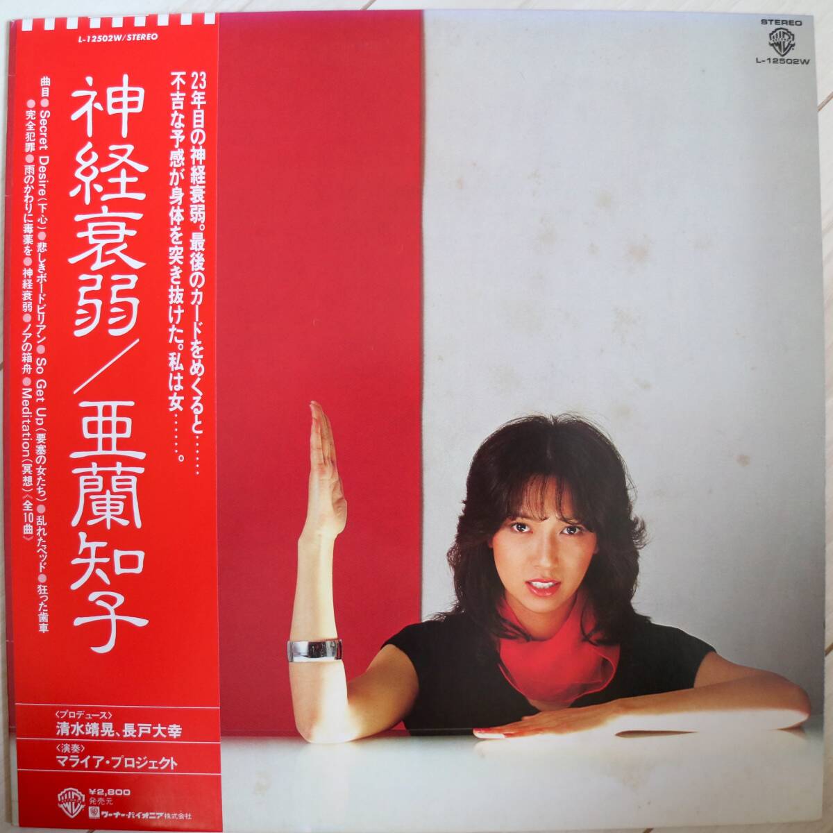 【美盤/帯付き】 亜蘭知子 / 神経衰弱 L-12502W マライア・プロジェクト 清水靖晃 笹路正徳 プロデュース City Pop ニューウェーブ 和モノ