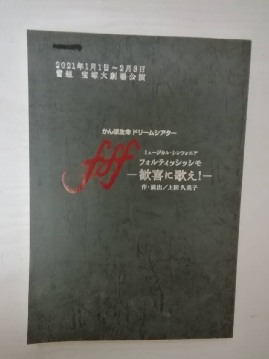 f f f（フォルティッシッシモ）～歓喜に歌え！宝塚ミュージカル２１年雪組公演台本望海風斗真彩希帆彩風咲奈沙月愛奈朝美絢夢白あや