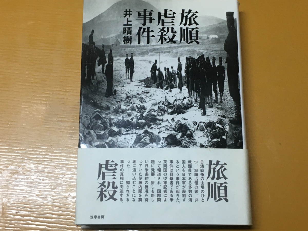 BK-A262 絶版　旅順虐殺事件　井上 晴樹　初版 　日露戦争