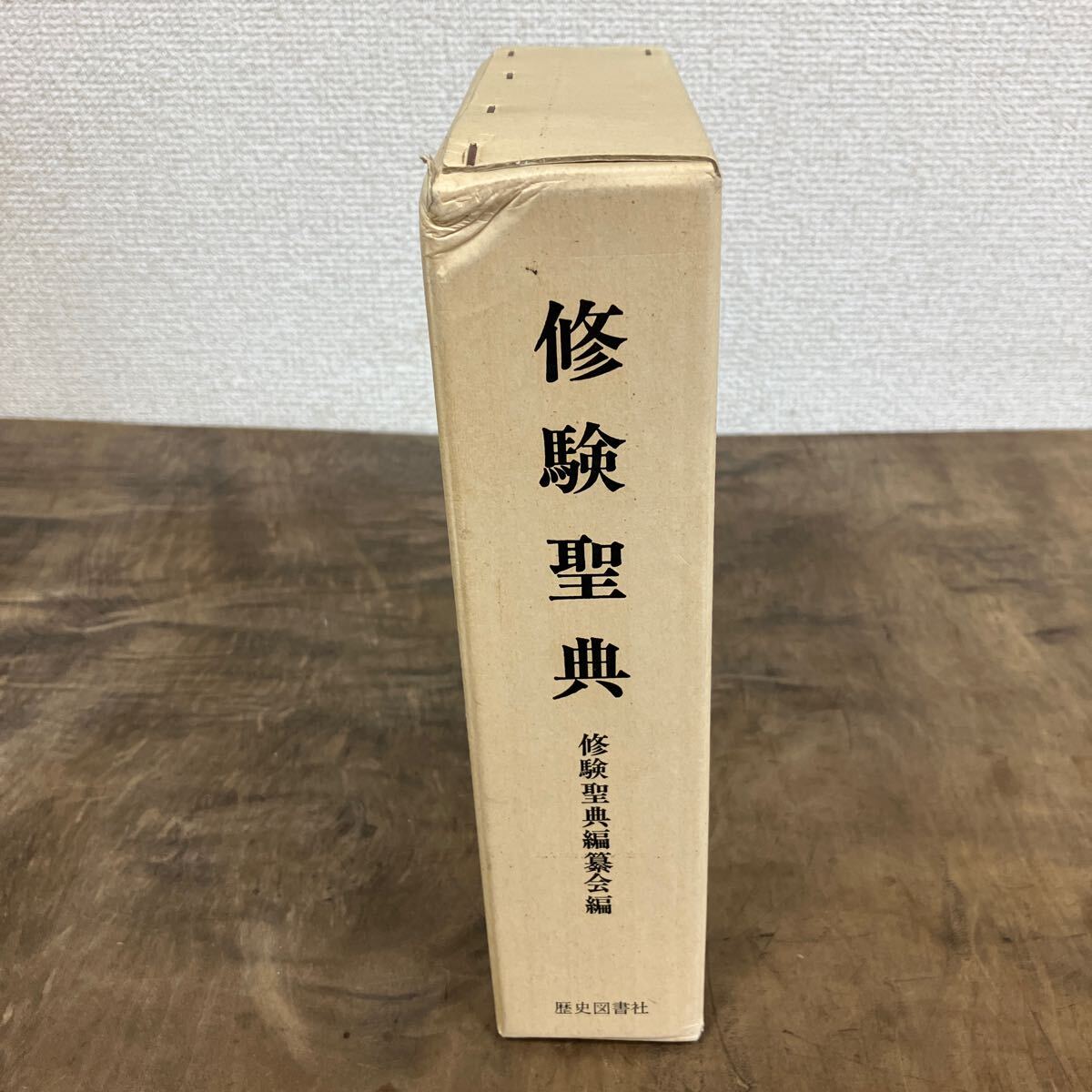修験聖典　修験聖典編纂会編　宗教　密教