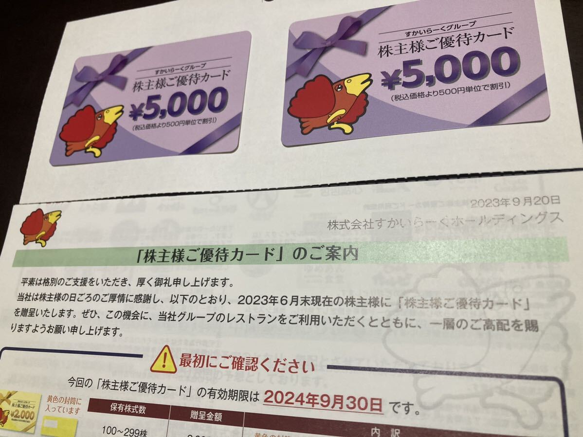 【匿名配送無料】すかいらーく　株主優待券　17，000円分　2023年9月30日まで　株主優待カード ガスト  すかいらーく株主優待 17,000円分 有効期限 2023年9月30日
