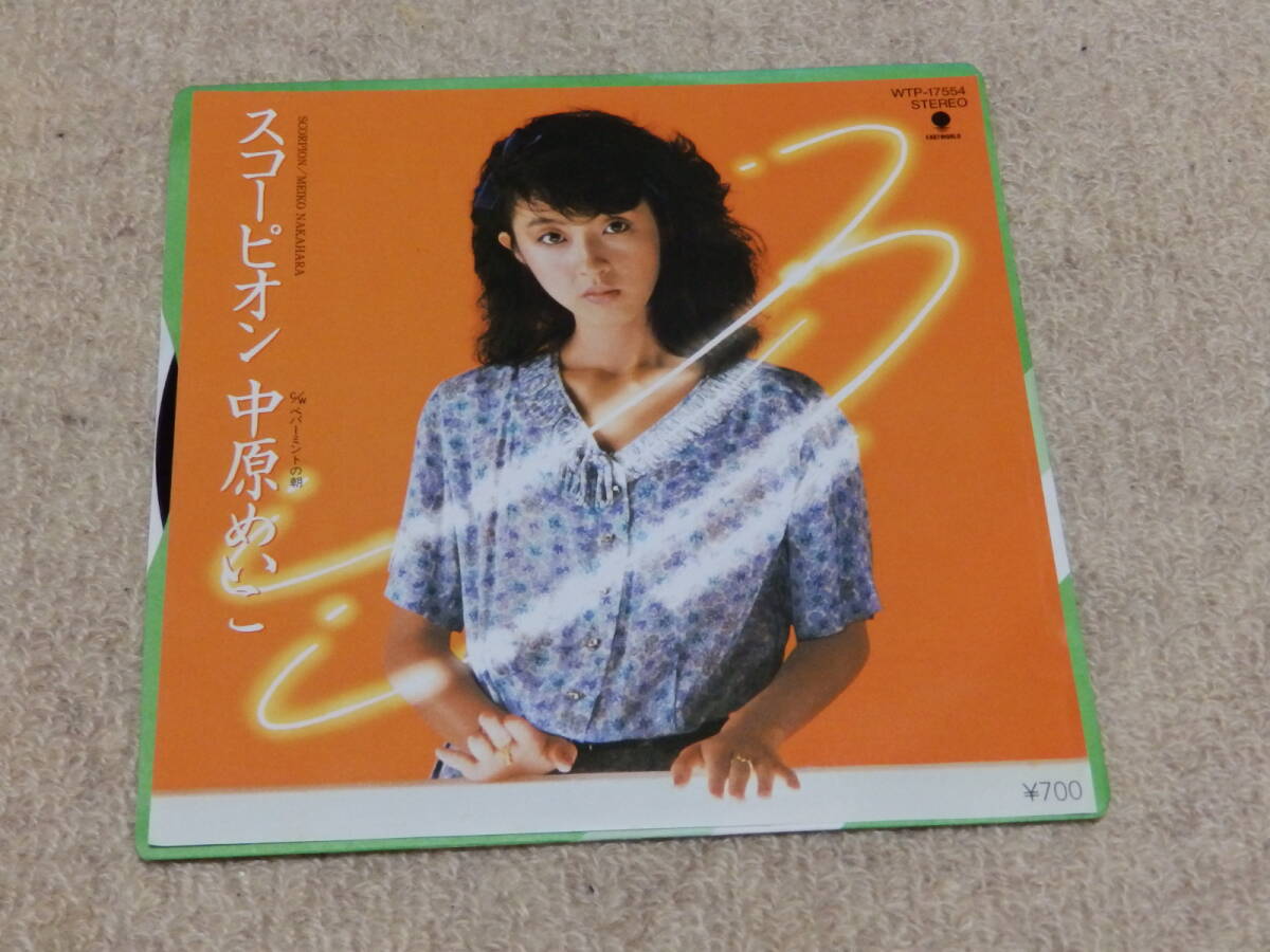 中原めいこ　　スコーピオン／ペパーミントの朝　 　EPレコード
