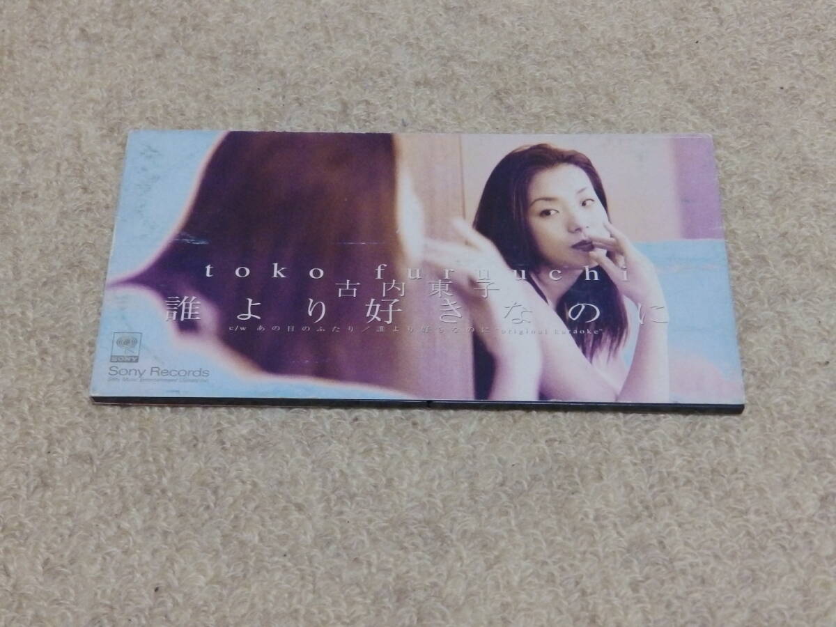 古内東子 誰より好きなのに/あの日のふたり 8cmシングルCD 古内東子 誰より好きなのに/あの日のふたり 8cmシングルCD