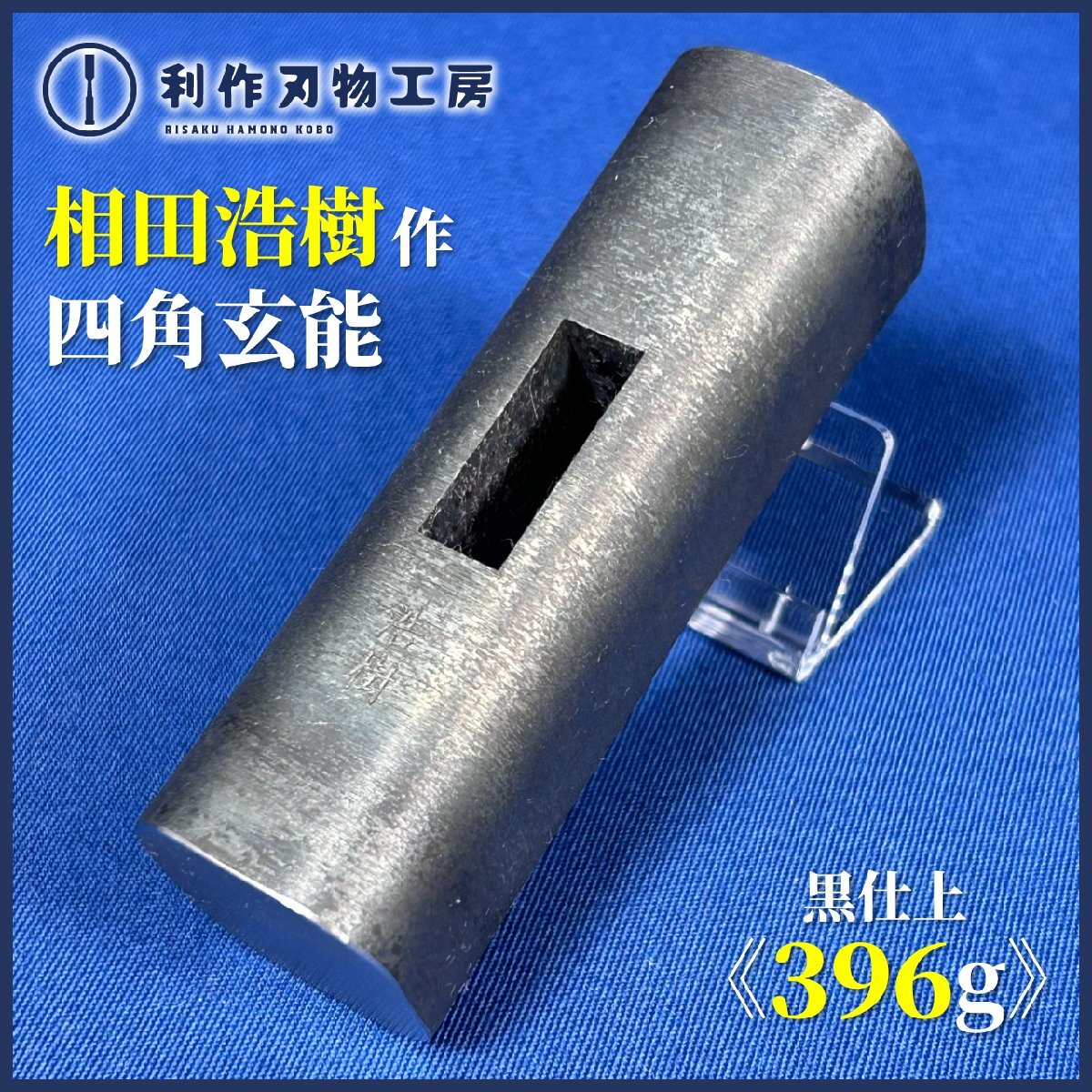 《玄能15％OFFセール!!10/14まで》【相田浩樹作】《四角玄能/黒仕上玄翁：100匁：396g》※故.長谷川幸三郎氏に指導を受けた浩樹氏【新品】